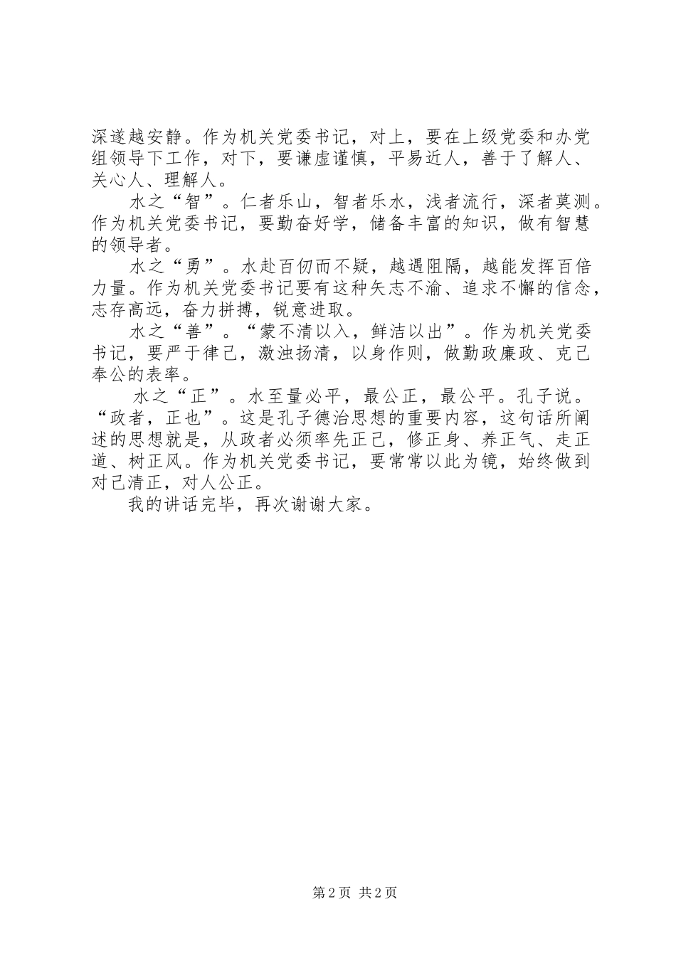 当选机关党委书记的讲话发言_第2页