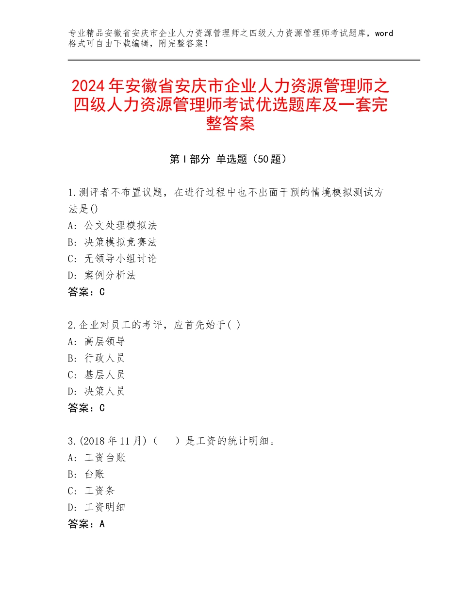 2024年安徽省安庆市企业人力资源管理师之四级人力资源管理师考试优选题库及一套完整答案_第1页