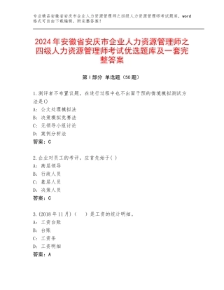 2024年安徽省安庆市企业人力资源管理师之四级人力资源管理师考试优选题库及一套完整答案