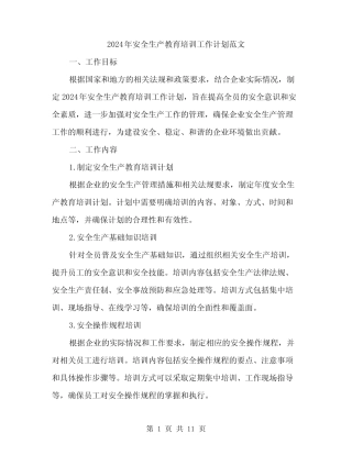 2024年安全生产教育培训工作计划范文(三篇)