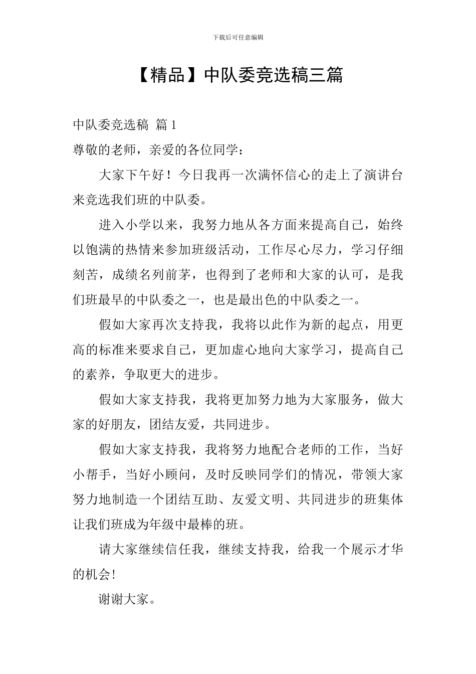 中队委竞选稿三篇_第1页