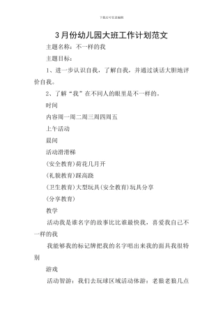 3月份幼儿园大班工作计划范文