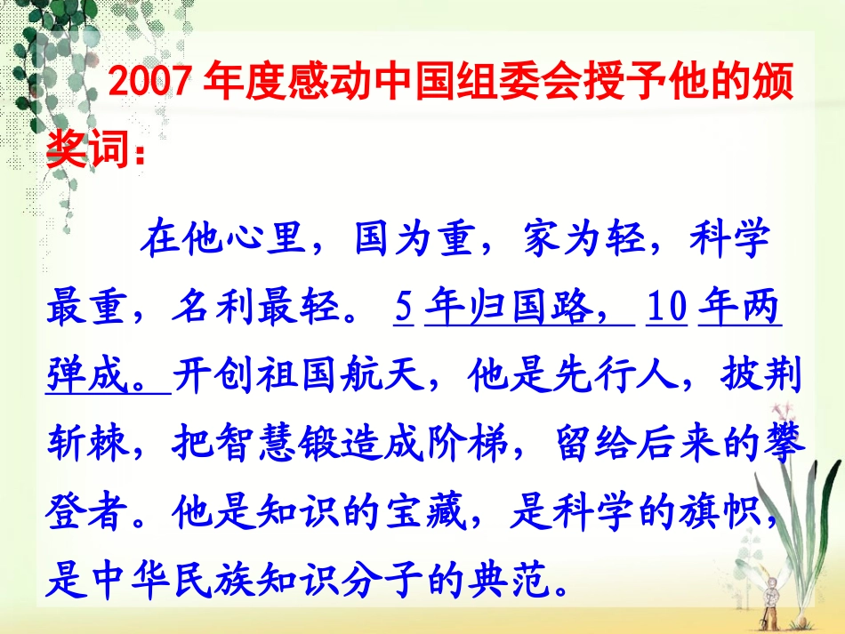 1人民科学家的精神风采_第1页