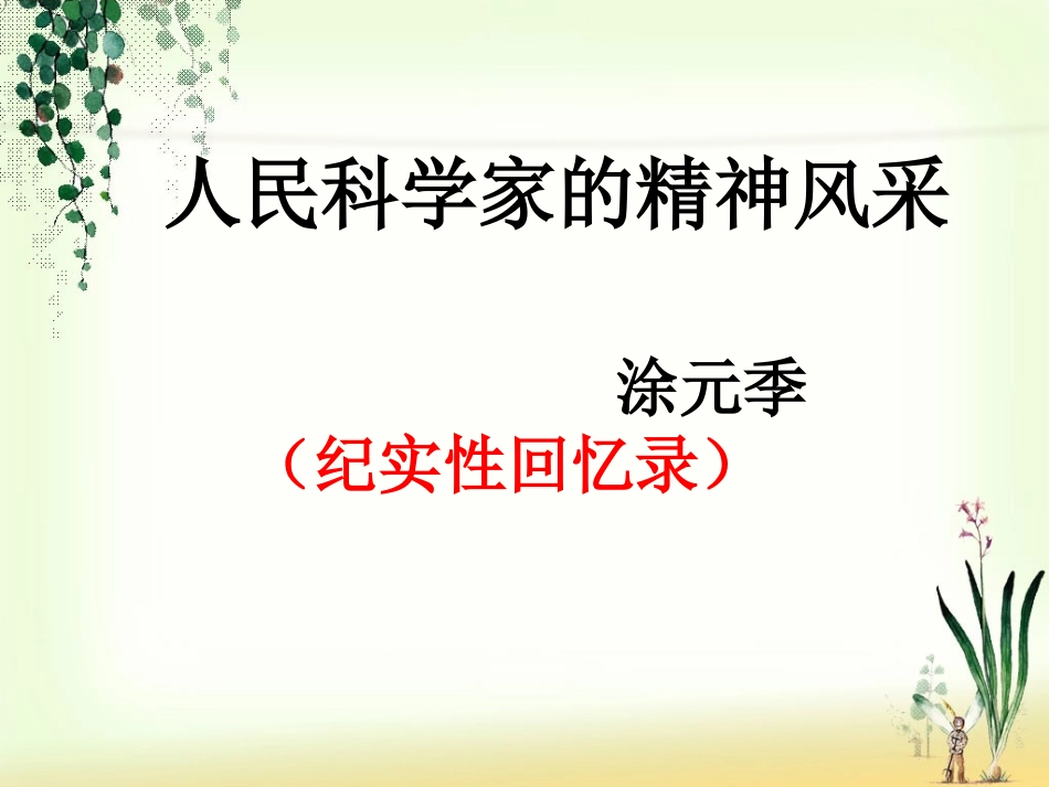 1人民科学家的精神风采_第2页