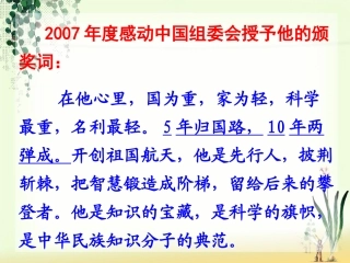 1人民科学家的精神风采