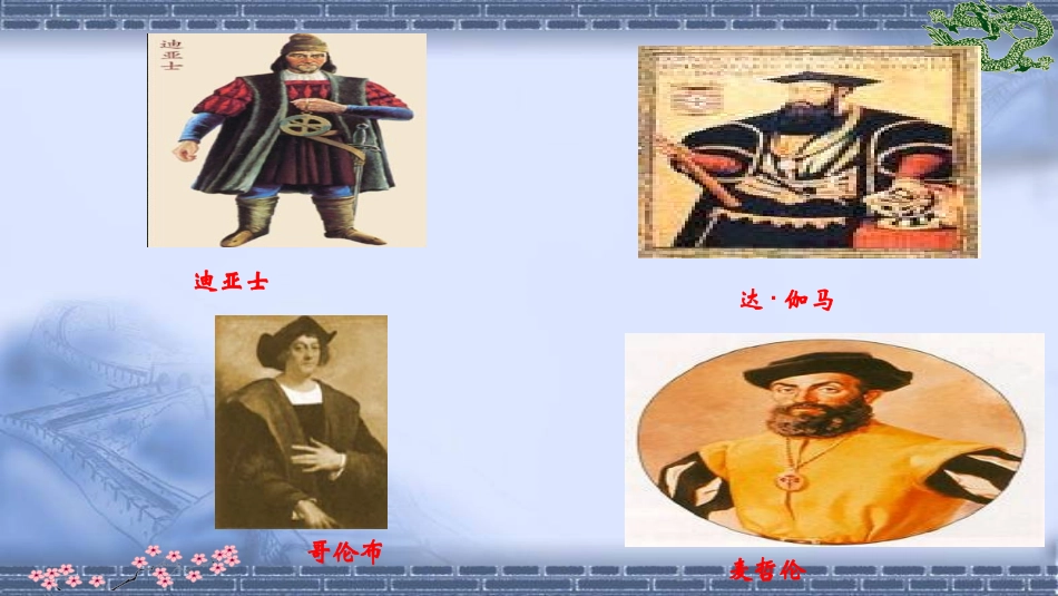 第十四课新航路的开辟-(2)_第1页