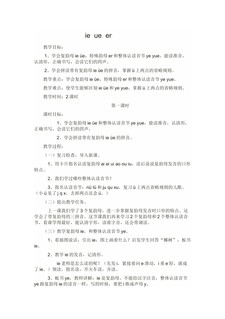 (部编)人教2011课标版一年级上册ie--ue--er_第1页