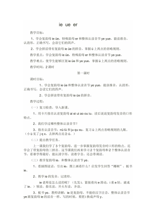 (部编)人教2011课标版一年级上册ie--ue--er