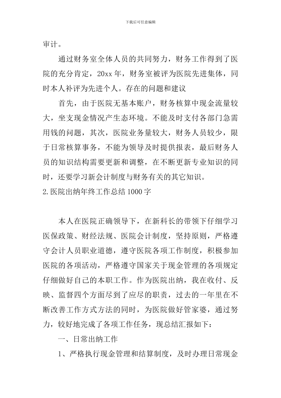 医院出纳年终工作总结1000字_第2页