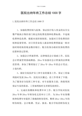 医院出纳年终工作总结1000字
