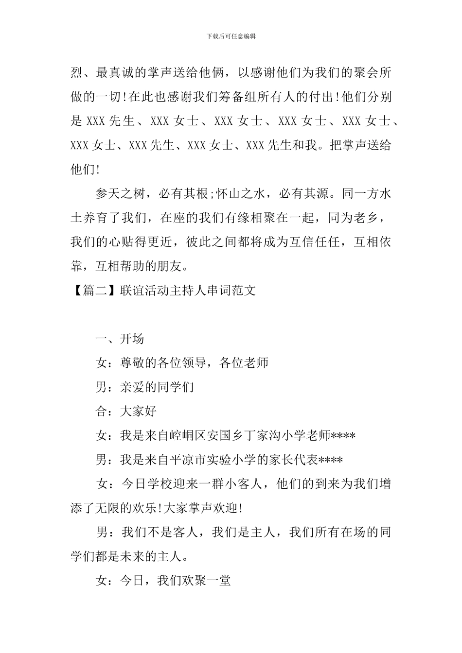 联谊活动主持人串词范文四篇_第2页