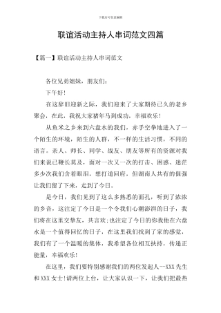 联谊活动主持人串词范文四篇