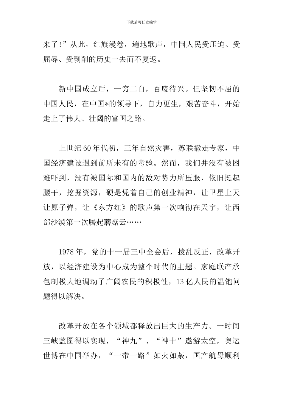 向建国70周年献礼心得体会范文：青年敢作为-共铸中国梦_第3页