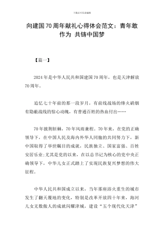 向建国70周年献礼心得体会范文：青年敢作为-共铸中国梦