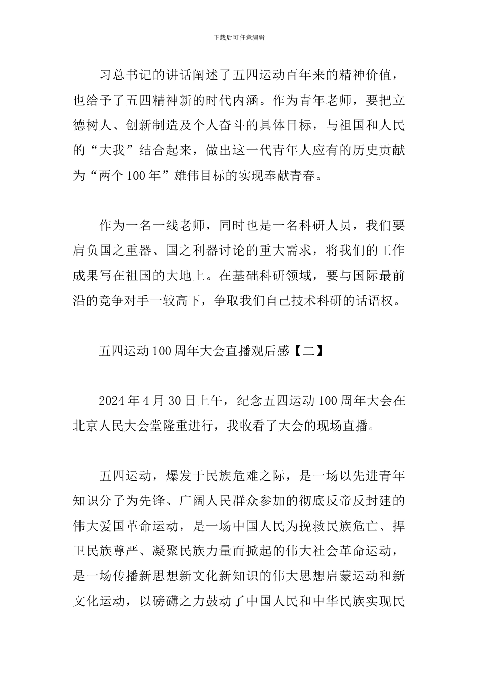 五四运动100周年大会直播观后感_第2页