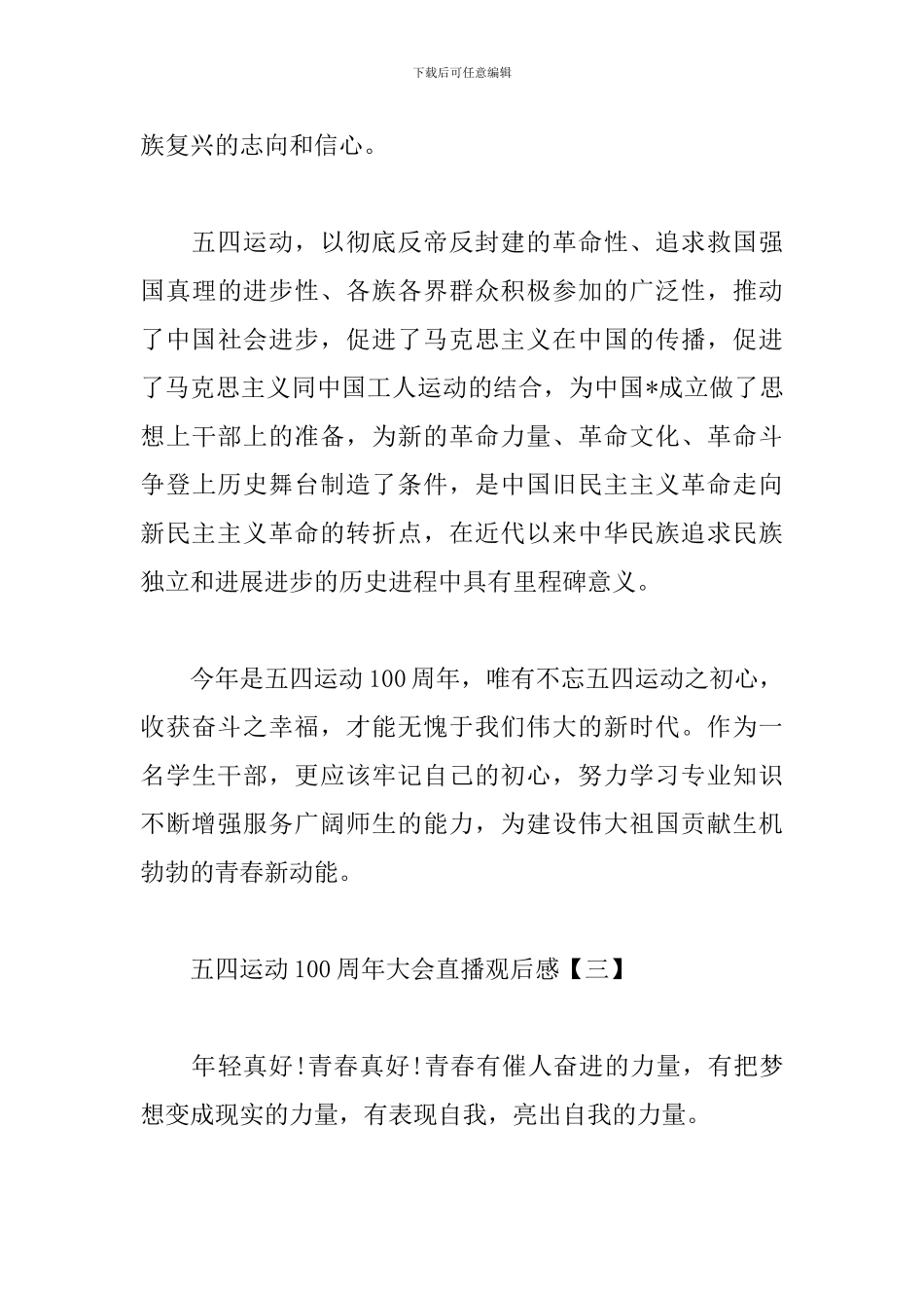 五四运动100周年大会直播观后感_第3页