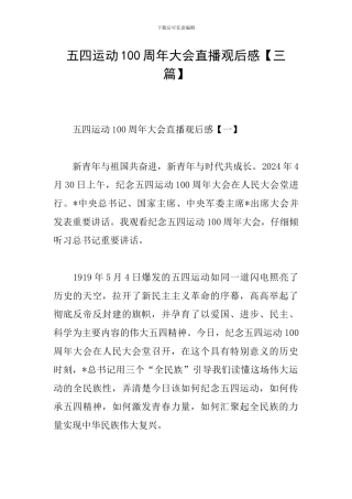 五四运动100周年大会直播观后感