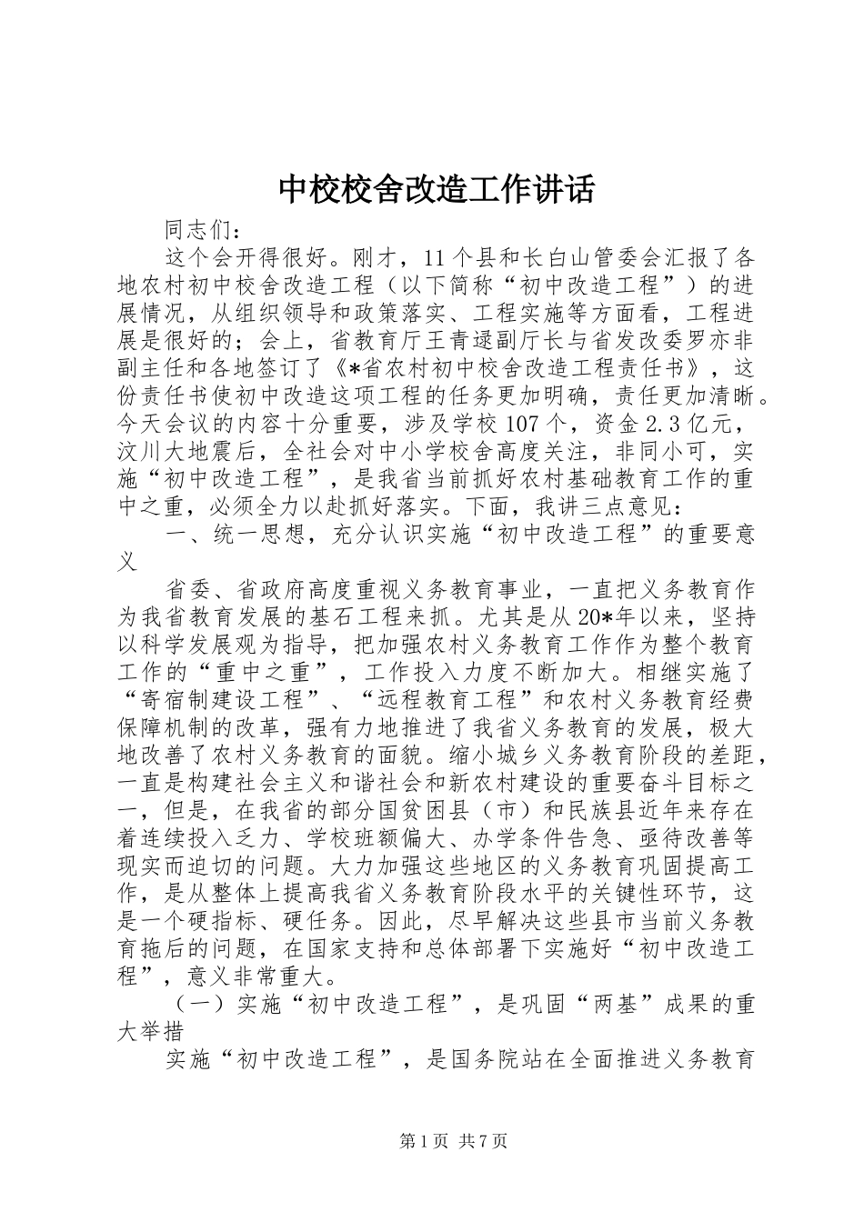 中校校舍改造工作讲话发言_第1页