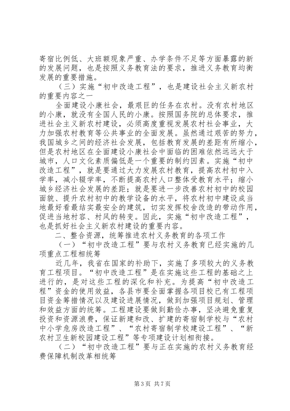 中校校舍改造工作讲话发言_第3页