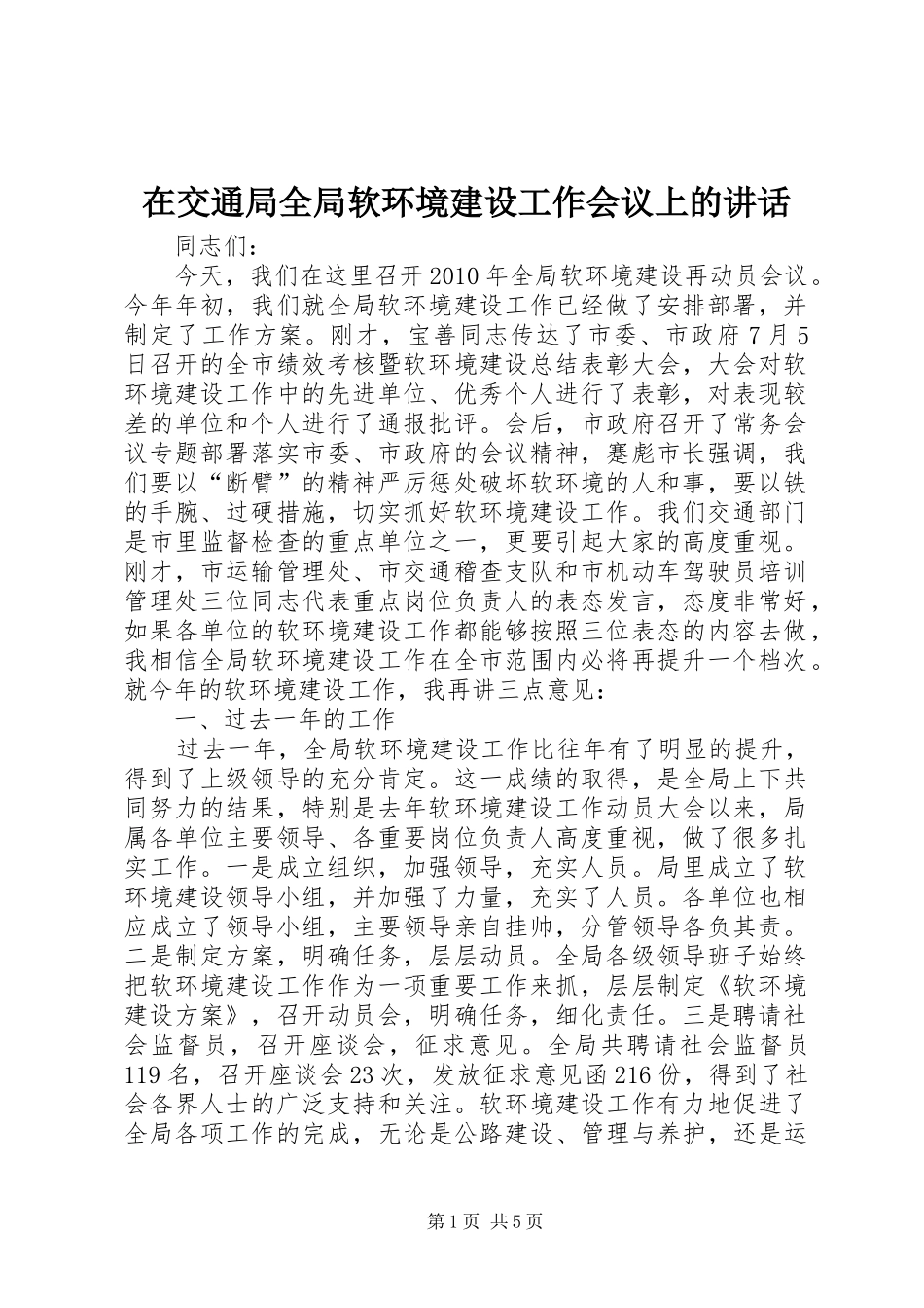 在交通局全局软环境建设工作会议上的讲话发言_第1页