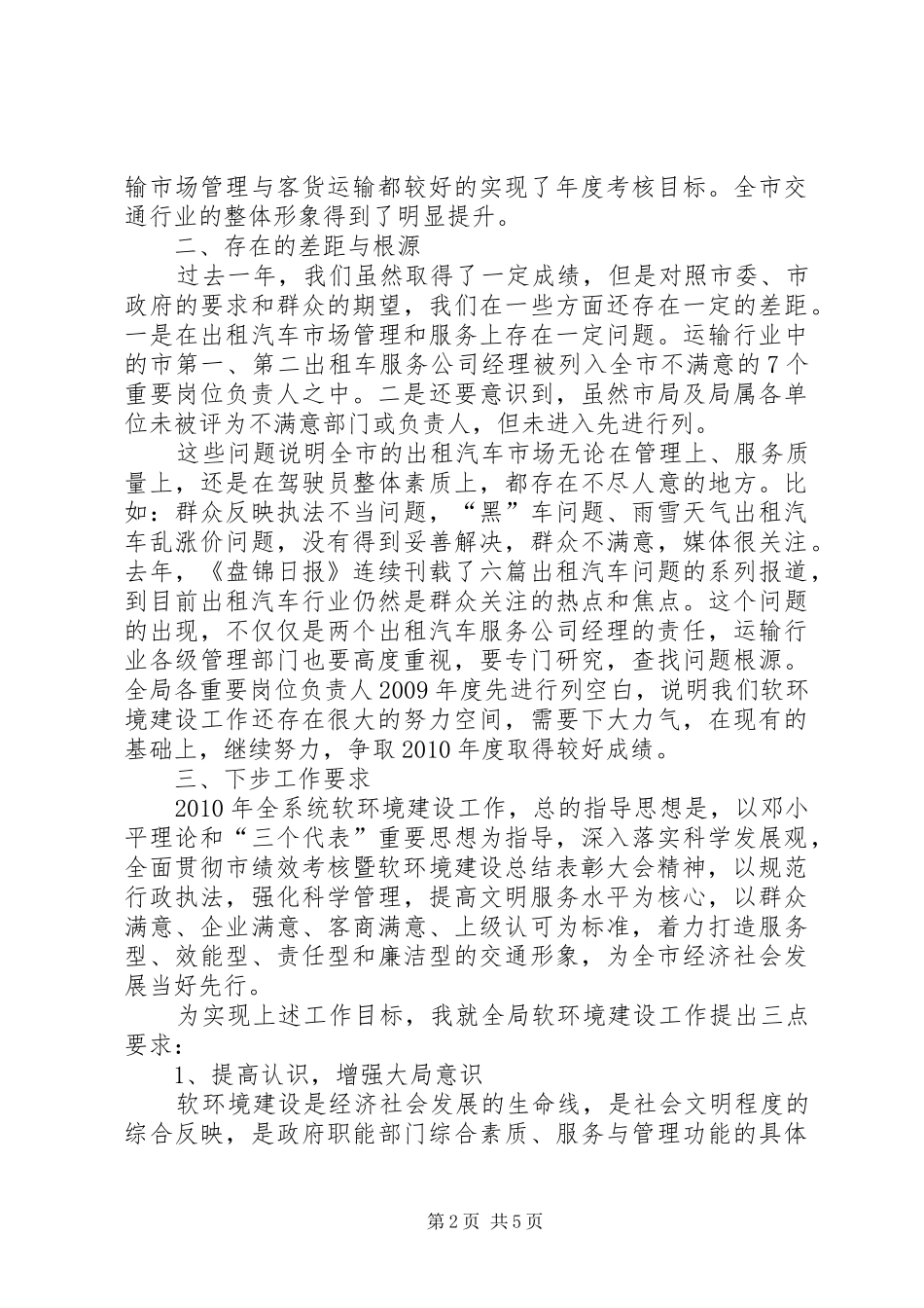 在交通局全局软环境建设工作会议上的讲话发言_第2页