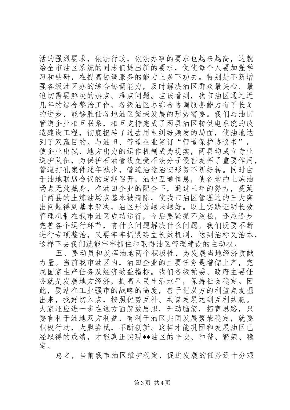 副市长在市油区工作会议上的讲话发言_第3页