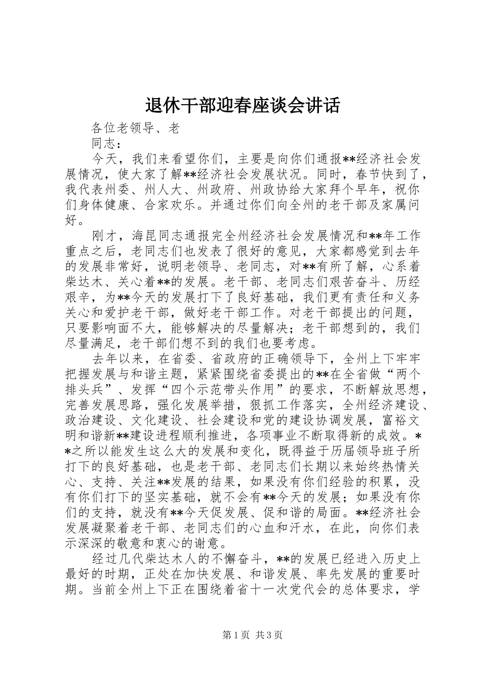 退休干部迎春座谈会讲话发言_第1页