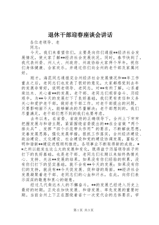 退休干部迎春座谈会讲话发言