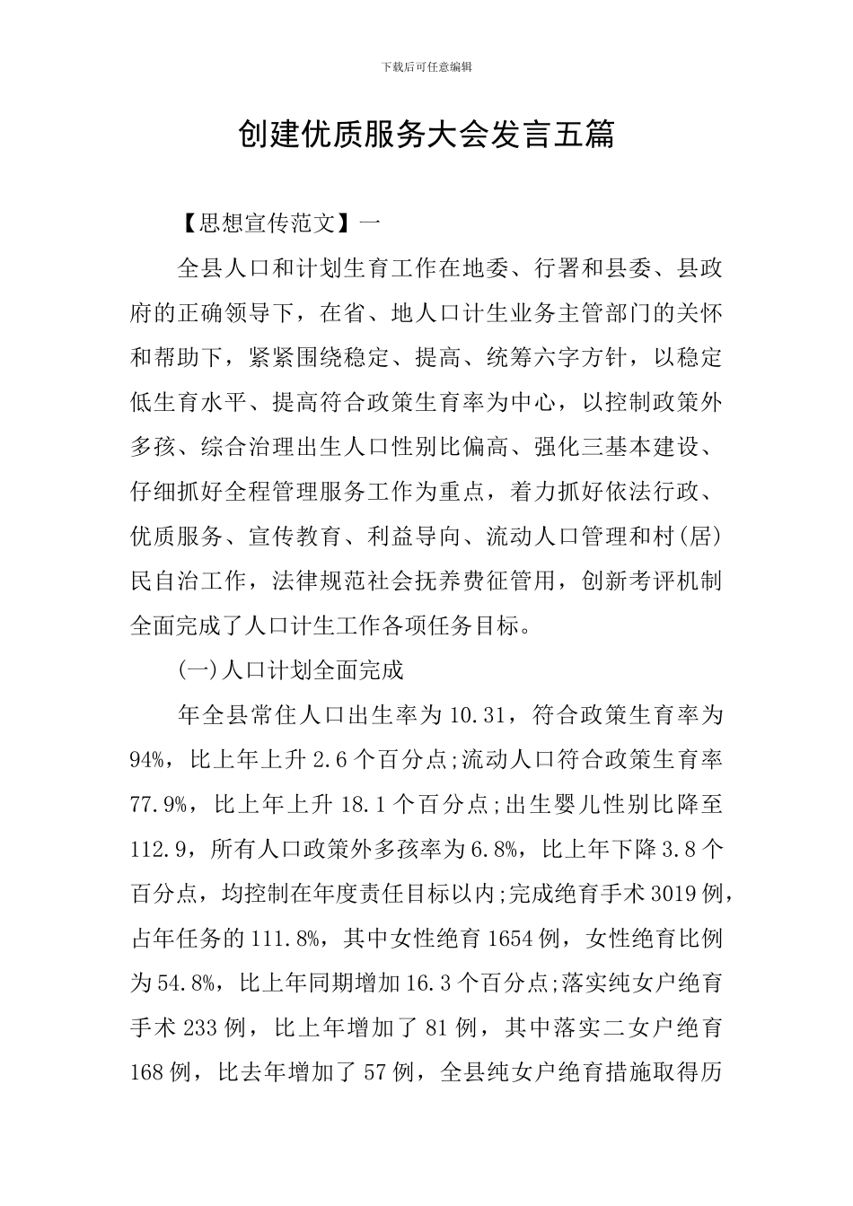 创建优质服务大会发言五篇_第1页