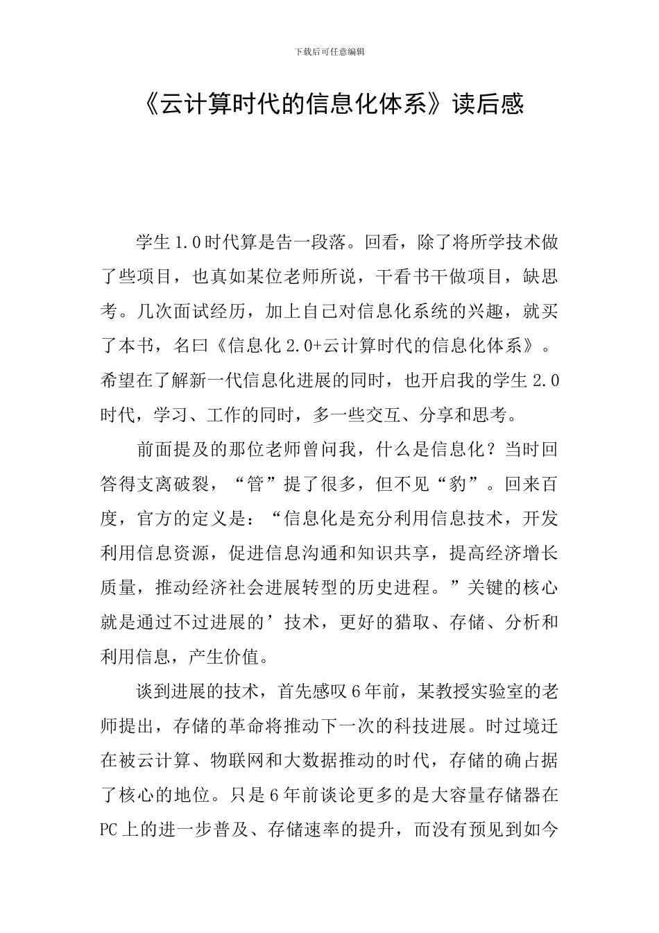 《云计算时代的信息化体系》读后感_第1页