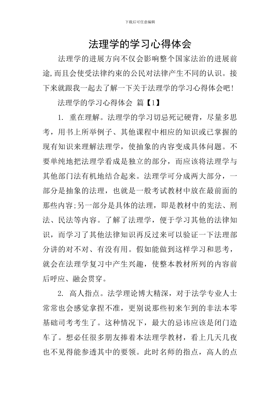 法理学的学习心得体会_第1页