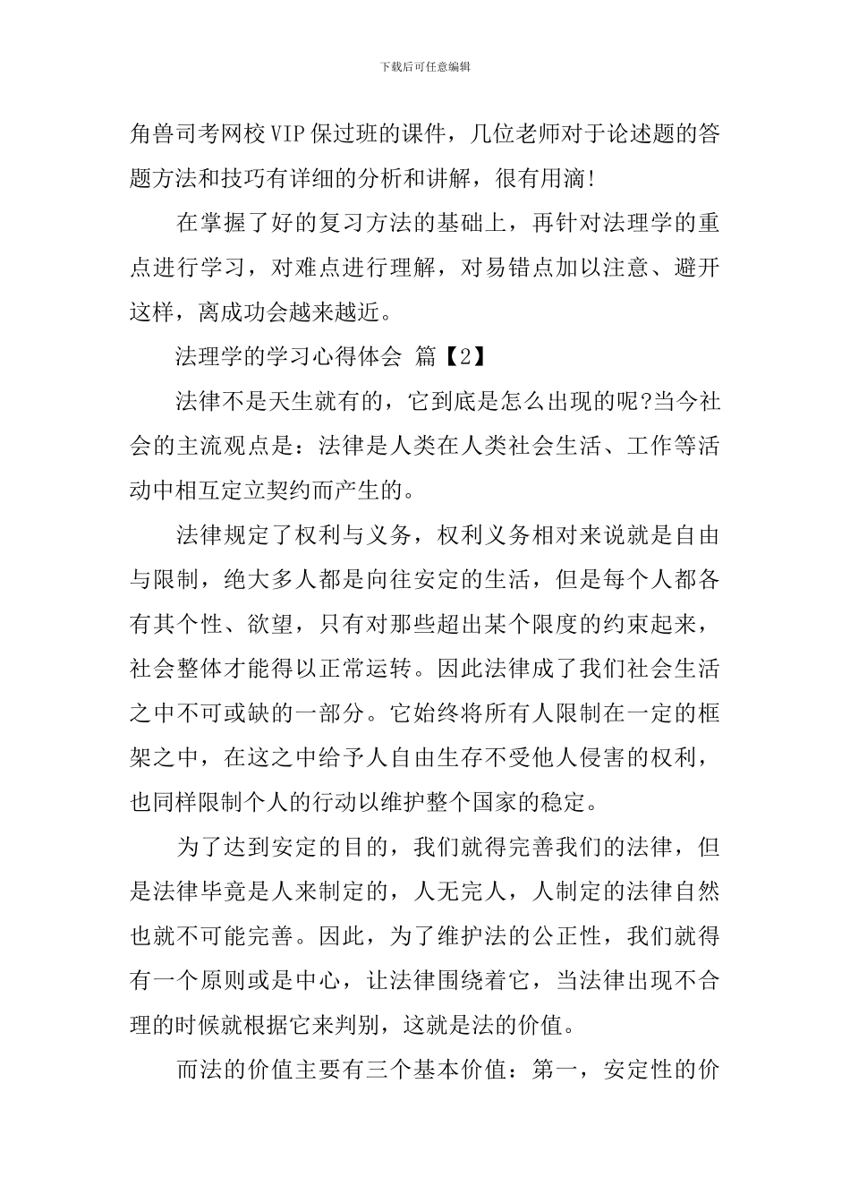 法理学的学习心得体会_第3页