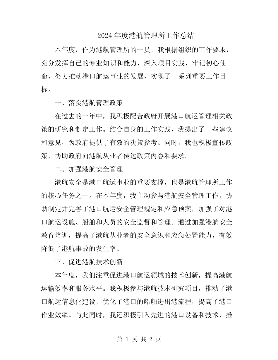 2024年度港航管理所工作总结 _第1页