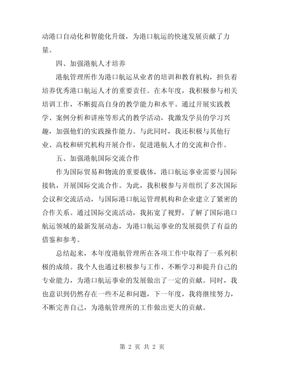 2024年度港航管理所工作总结 _第2页