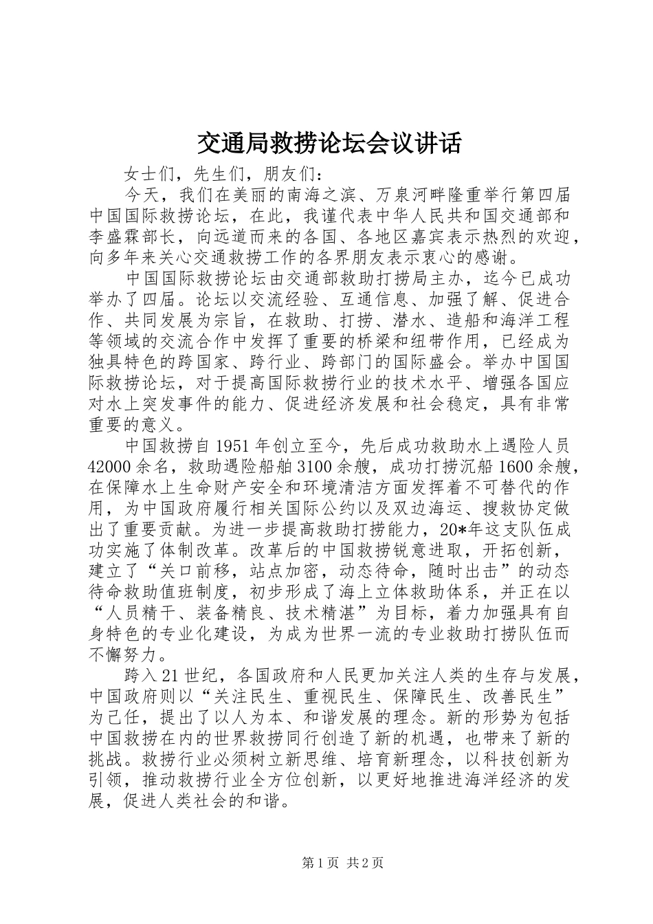 交通局救捞论坛会议讲话发言_第1页
