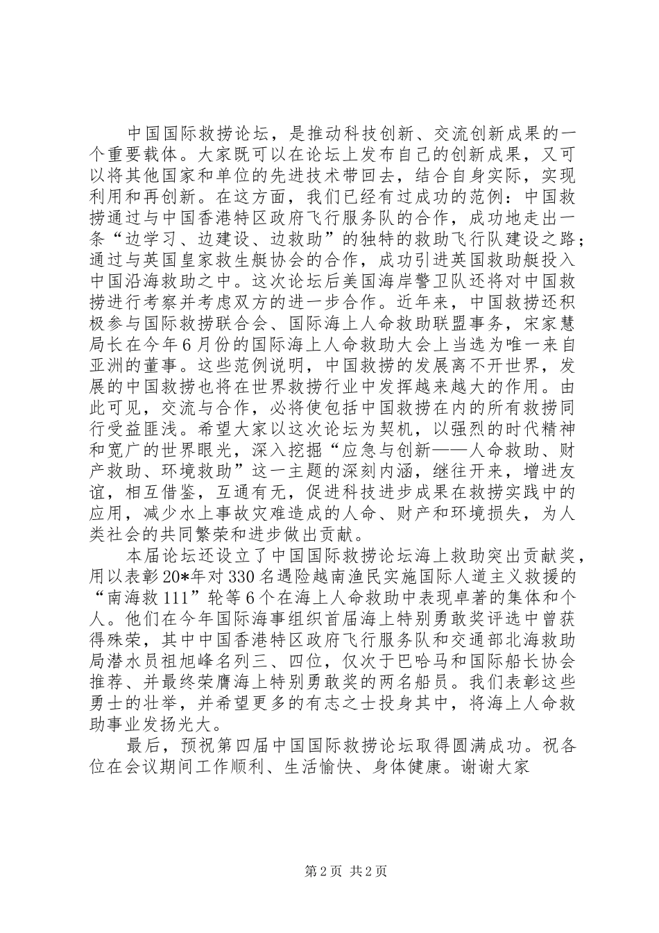 交通局救捞论坛会议讲话发言_第2页