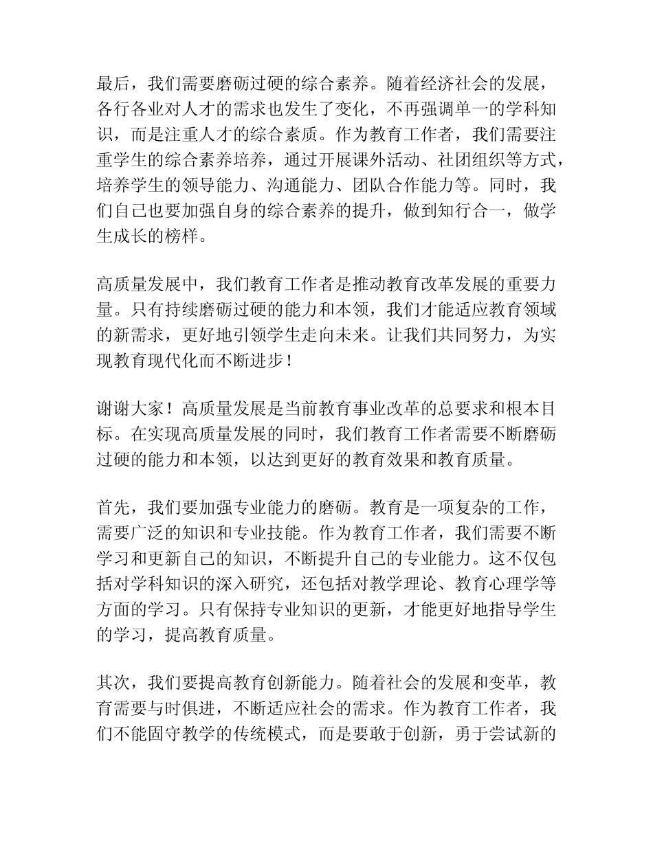 【2023主题教育研讨发言】在高质量发展中磨砺过硬能力本领_第2页