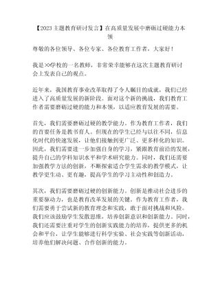 【2023主题教育研讨发言】在高质量发展中磨砺过硬能力本领