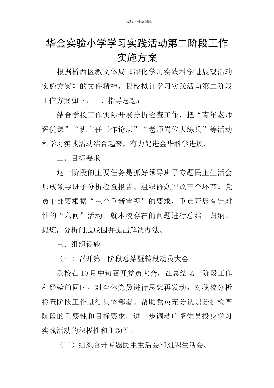 华金实验小学学习实践活动第二阶段工作实施方案_第1页
