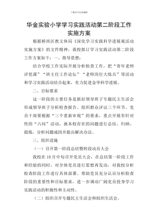 华金实验小学学习实践活动第二阶段工作实施方案