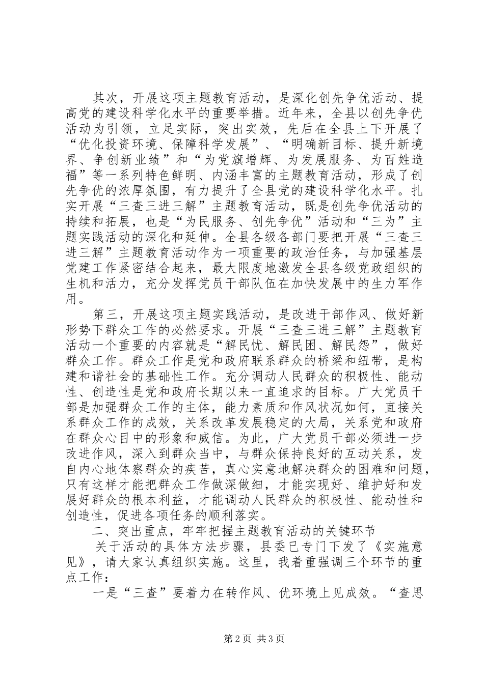 “三查三进三解”主题教育活动动员暨工作落实推进会上的讲话发言_1_第2页