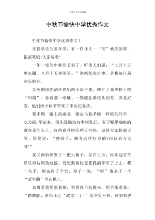 中秋节愉快中学优秀作文