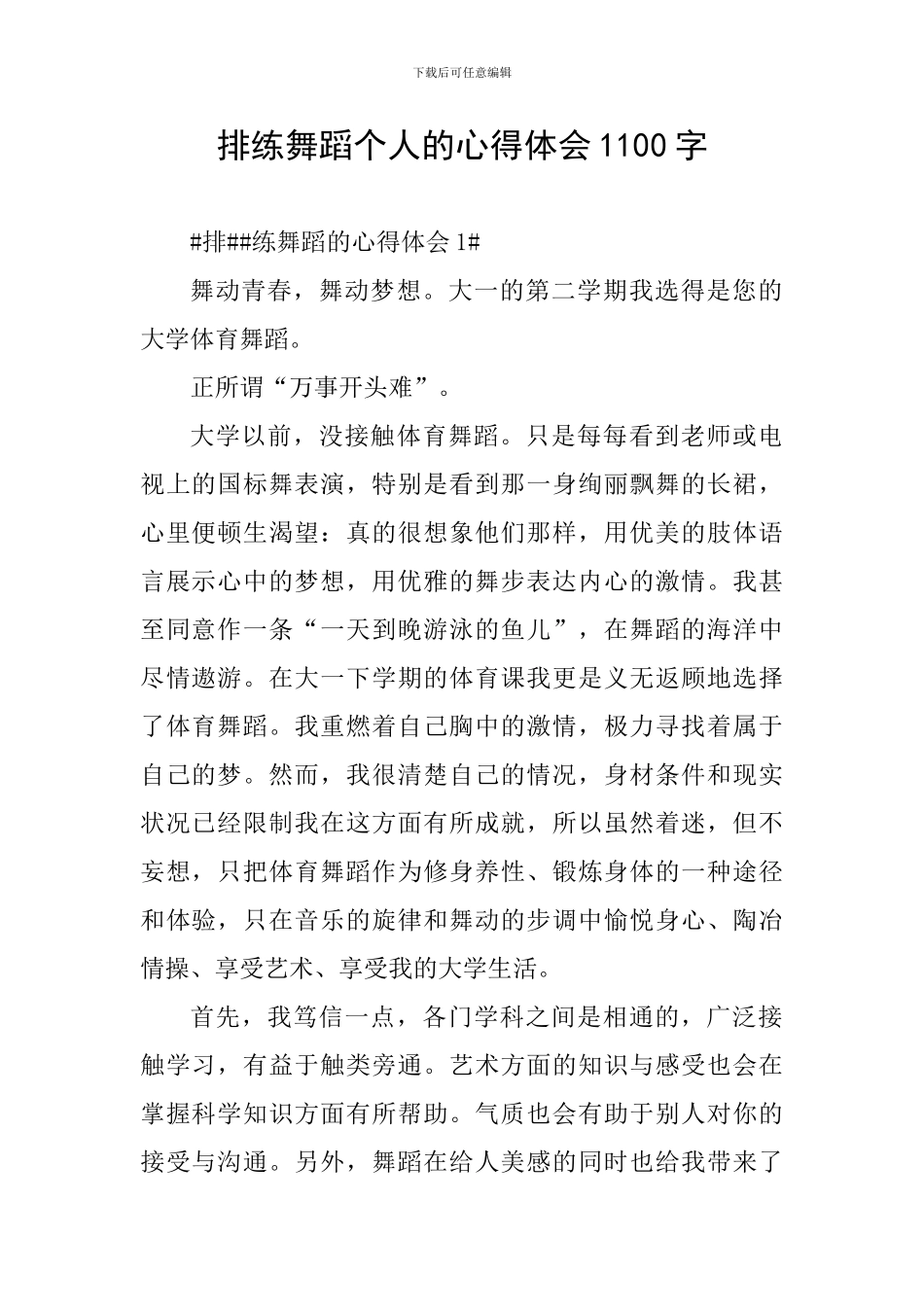 排练舞蹈个人的心得体会1100字_第1页
