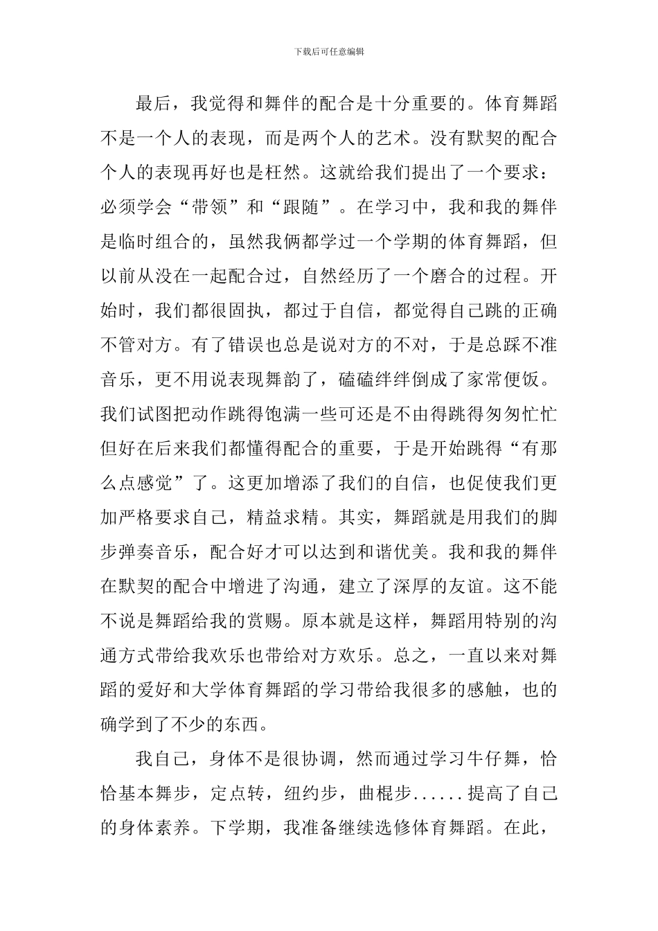 排练舞蹈个人的心得体会1100字_第3页