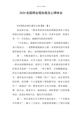 2024全国两会观后感及心得体会