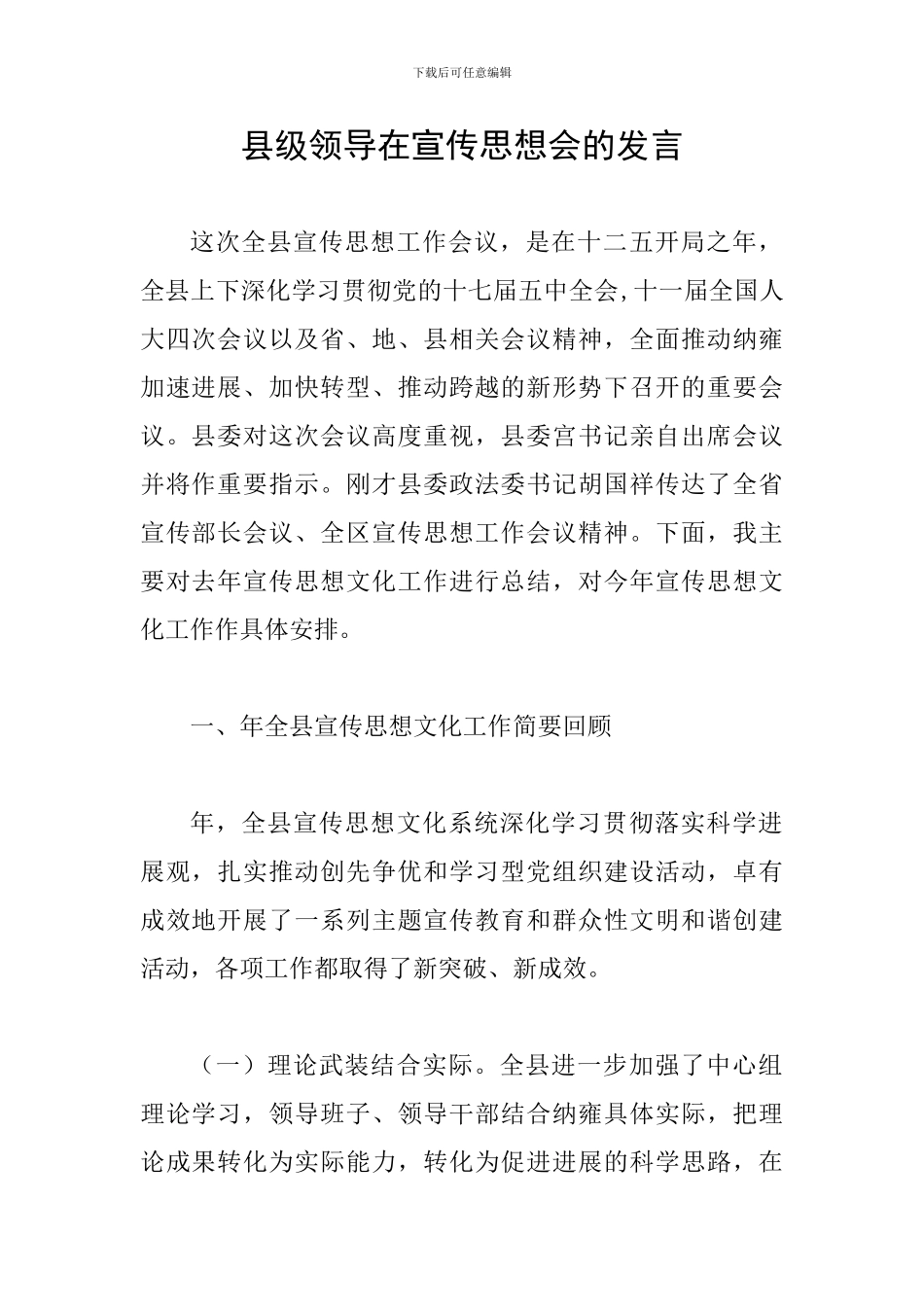 县级领导在宣传思想会的发言_第1页