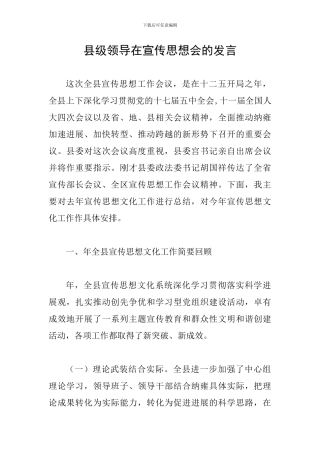 县级领导在宣传思想会的发言