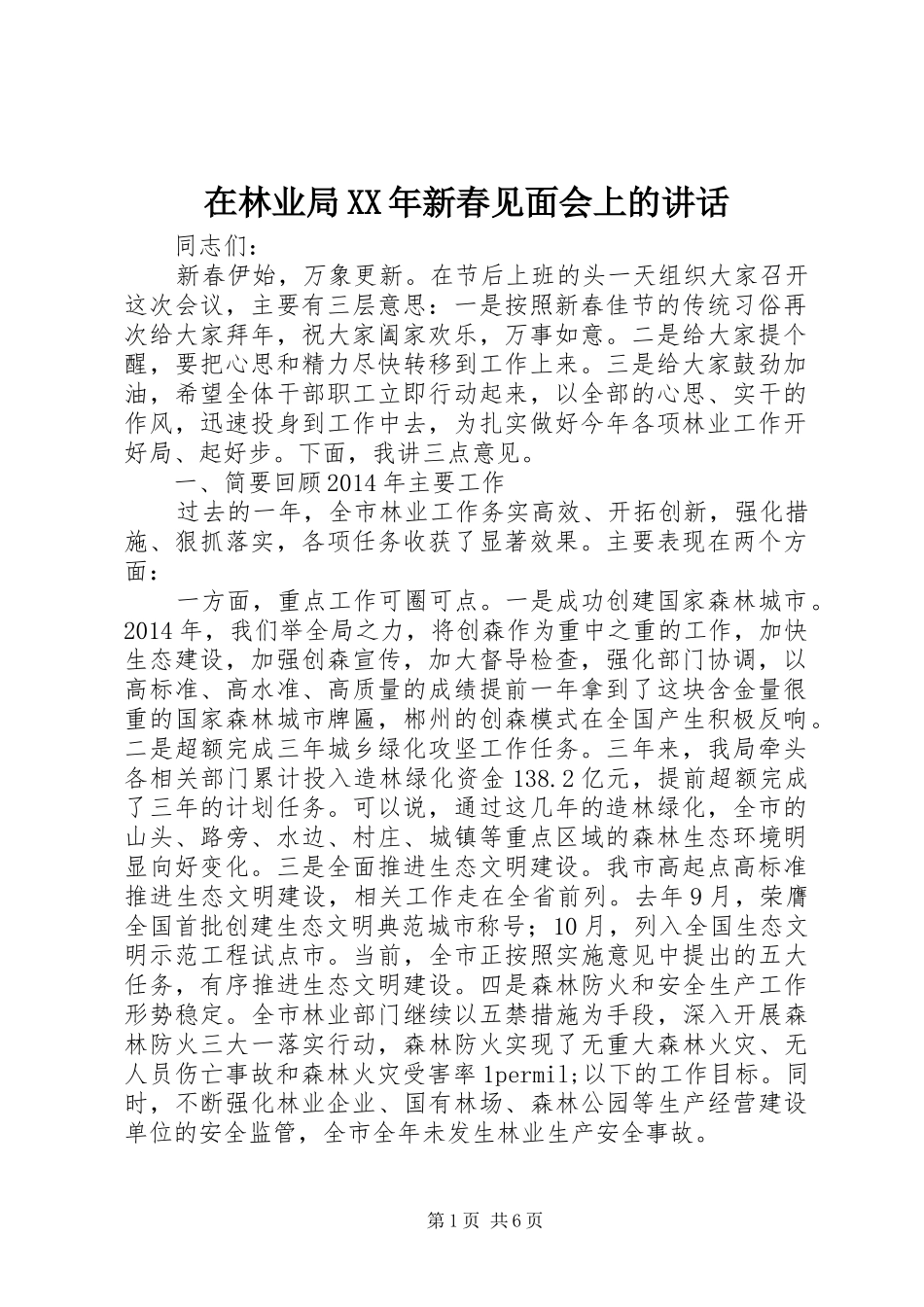在林业局XX年新春见面会上的讲话发言_第1页