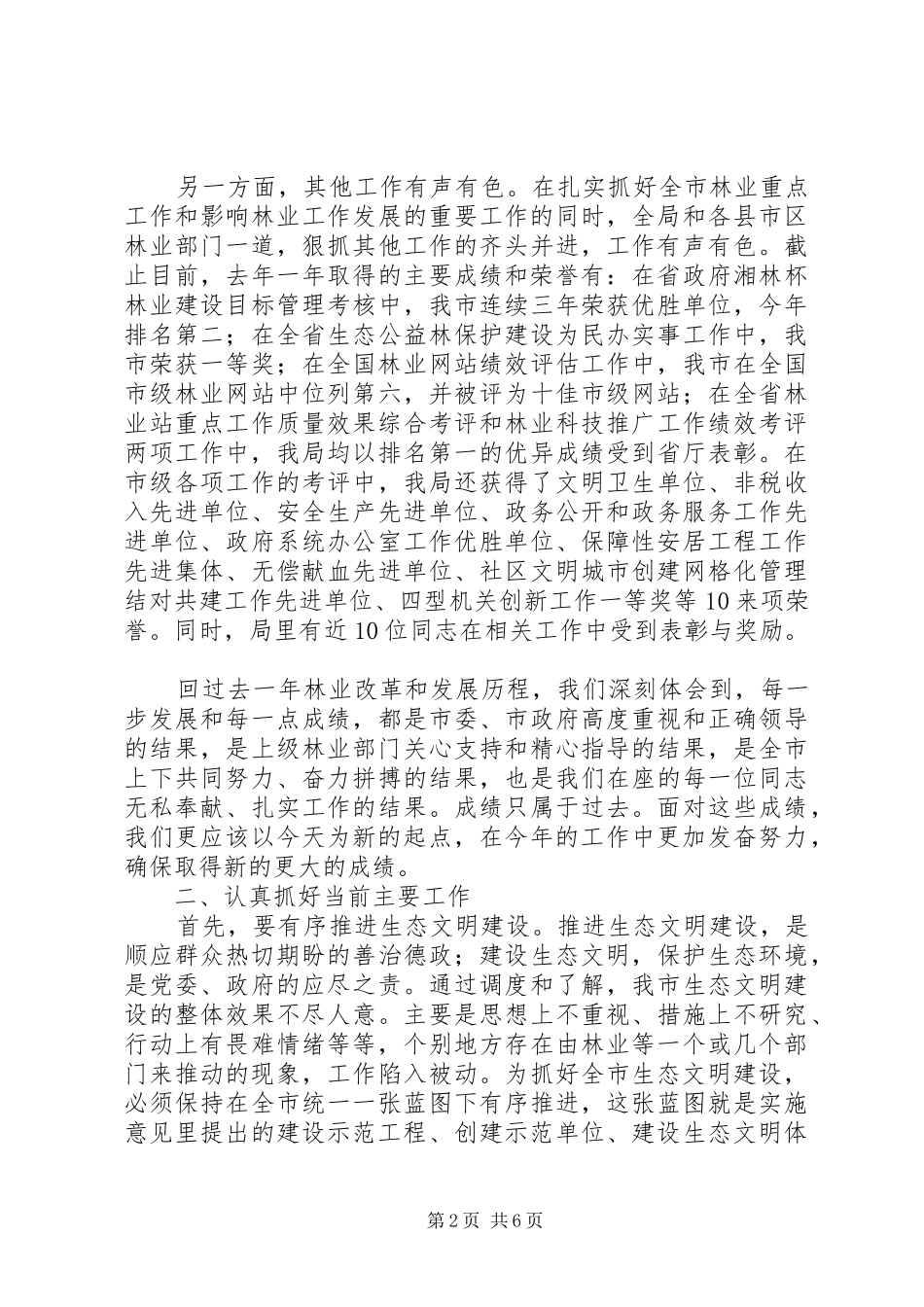 在林业局XX年新春见面会上的讲话发言_第2页
