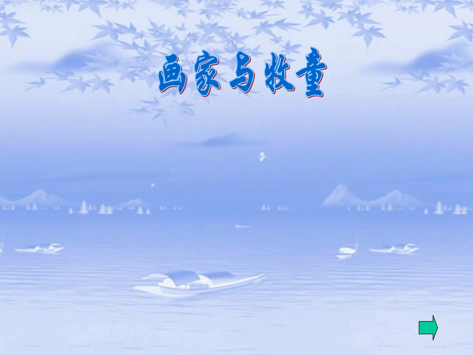 《画家和牧童》课件_第1页